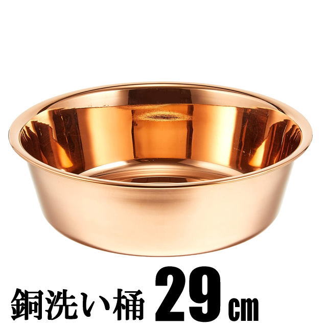 銅 洗いもの桶 29珊 4500ml 日本製 H-603 イオン成り行き