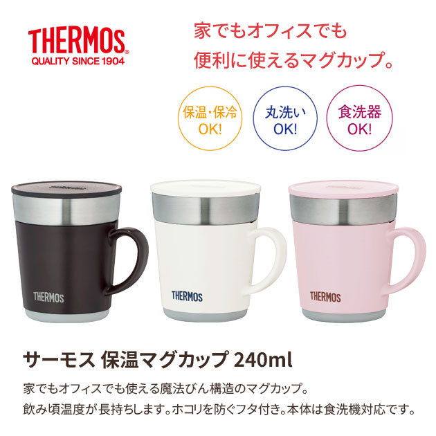 楽天市場 3 980円以上で送料無料 Thermos サーモス 保温マグカップ 240ml Jdc 241 生活館livinza 楽天市場 3 980円以上で送料無料 Thermos サーモス 保温マグカップ 240ml Jdc 241 生活館livinza