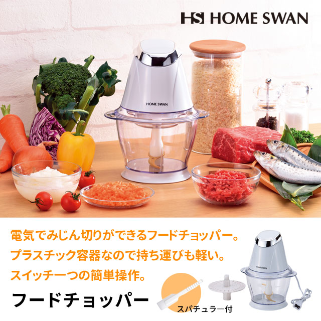 楽天市場 フードチョッパー スパチュラ 付き ホームスワン Sfc 25 みじん切り 電動 フードプロセッサー フードカッター 送料無料 生活館livinza