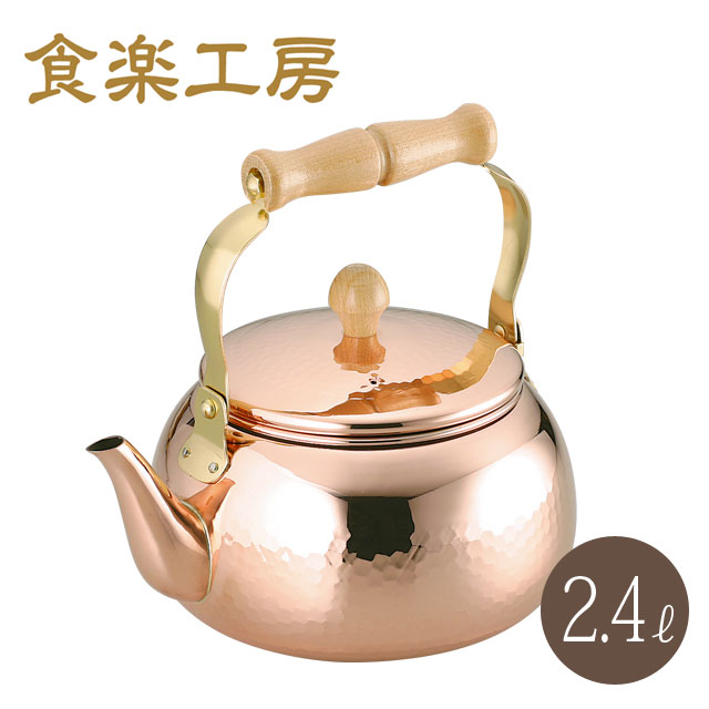 【マラソン●ポイント5倍】食楽工房 銅製 ケトル 2.4リットル CNE307 2.4L やかん ヤカン 薬缶 純銅 日本製 送料無料