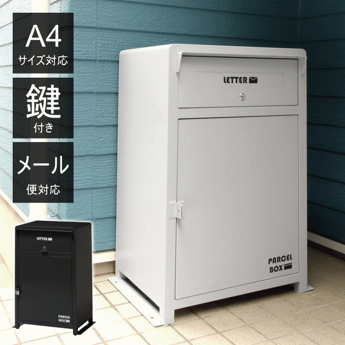 ポスト 宅配ボックス ポスト付き ポスト一体型 郵便ポスト 郵便受け 一戸建て用 大容量 置き配ボックス スタンドポスト 置き型ポスト ポスト 大型 戸建て 屋外 スタンド 置き配 ボックス