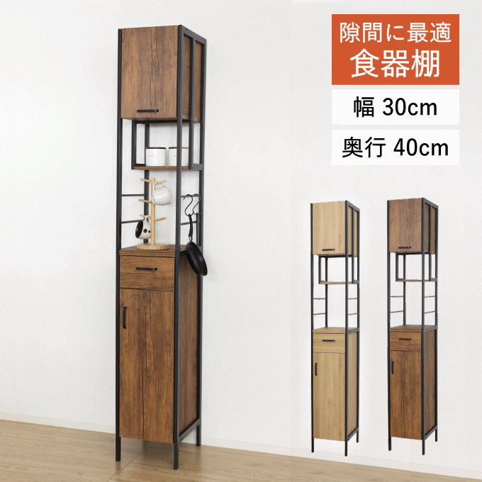 【今日このごろP5倍】食器棚 細長い切口納める か細い 幅30 奥ふかさ40 薄型 納める 細長い切口 唐鋤ま 炊飯器 か細い 仕合わせ 23372 23374 棚 パウダーコンパクト 抽き出し 奥ふかさ40糎 一人暮らし 勝手もと納める 今めかしい アンティーク 北欧 自然的 赤銅色 木製 精神的な統合品 新遣って行く クロシオ