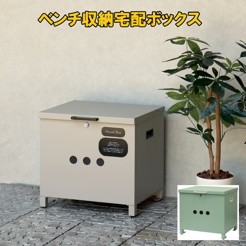 【マラソンP5倍】ベンチ収納宅配ボックス Linda リンダ PBX-141 PBX-142 鍵付き スリット窓付き 大容量 スチール製 防錆 ガルバナイズド処理 ライトベージュ/セージグリーン|生活館Livinza