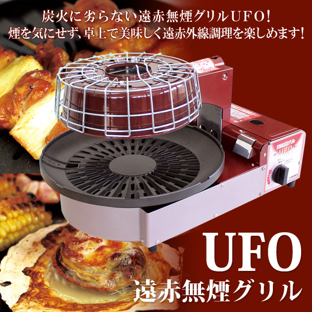 楽天市場 煙がでにくい 焼肉コンロufo Ccm 101 カセットボンベ式 遠赤無煙グリル おすすめ アウトドアー お花見 焼肉パーティー 海鮮焼き 焼き鳥 送料無料 ニチネン 生活館livinza