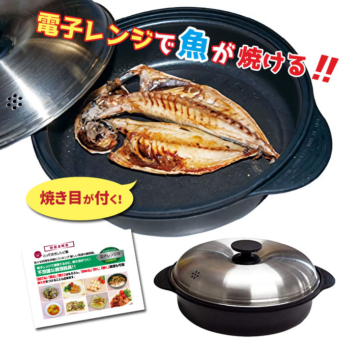 楽天市場 電子レンジで魚が焼ける 電子レンジ専用調理器具 レンジクック レシピ付き 4370 焼き目がつく レンジパン 魚焼き 茹でる 煮る 蒸す 炒める 炊く 焼く 6種類の調理法 オリエント 生活館livinza