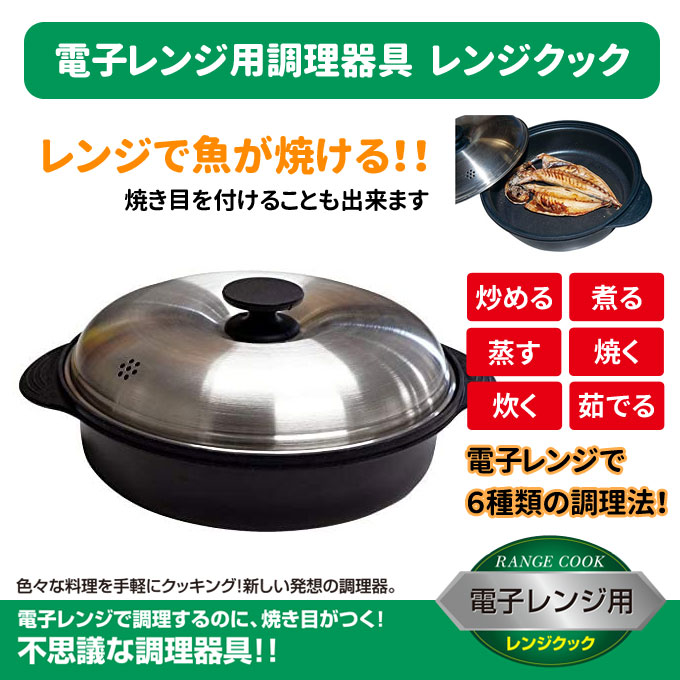 楽天市場 電子レンジで魚が焼ける 電子レンジ専用調理器具 レンジクック レシピ付き 4370 焼き目がつく レンジパン 魚焼き 茹でる 煮る 蒸す 炒める 炊く 焼く 6種類の調理法 オリエント 生活館livinza