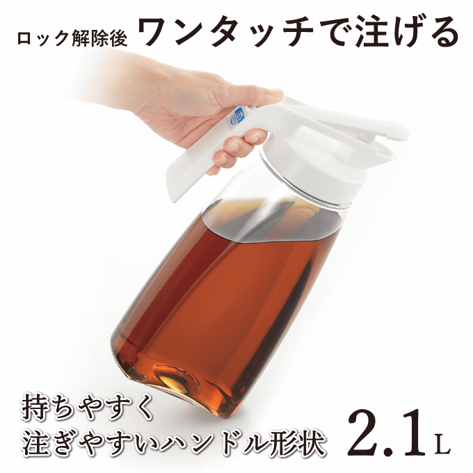 冷水ポット 2.1L 洗いやすい ピッチャー スリム 広口 HB-6443 冷水筒 ロック付き 横置き