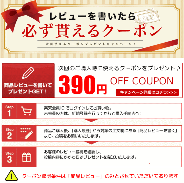レビューを書いてクーポンをGET!