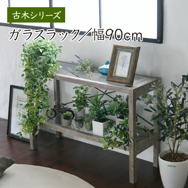 売上実績no 1 観葉植物 グリーン 高さ60 奥行30 幅90 インテリア 木製 室内 鉢置き台 花台 フラワースタンド ロータイプ 2段 ラック シャビ ガラス 古材 屋内 Faw 0001 本棚 プランター台 ガラスラック グリーンのある暮らし ボタニカル 多肉植物 飾棚 プランターラック