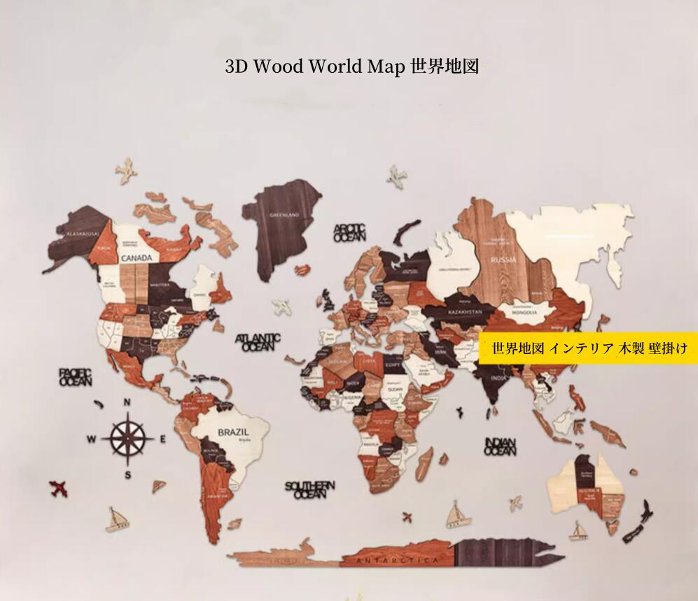送料無料 世界地図 インテリア 木製 壁掛け 3D Wood World Map 世界地図 インテリア 壁掛け オークカラー 高級感ある木の温もり 壁掛木製世界地図 インテリア＆グローバルに！ 自宅、オフィス用特別ギフトボックス入りウォールアート装飾、木製トラベルマップ