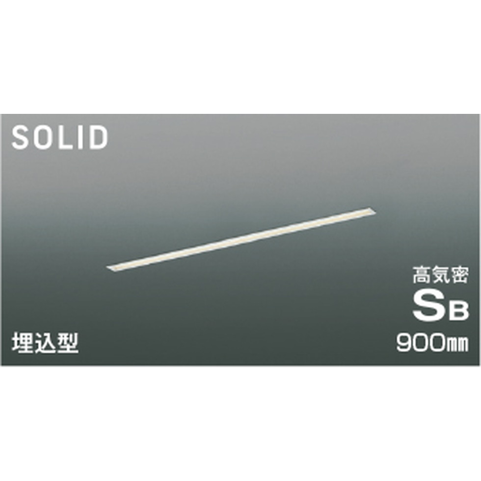 コイズミ[AD54725]高気密SBベースライト