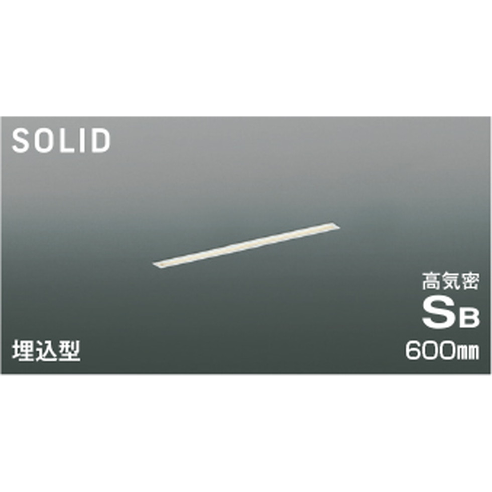 コイズミ[AD54726]高気密SBベースライト