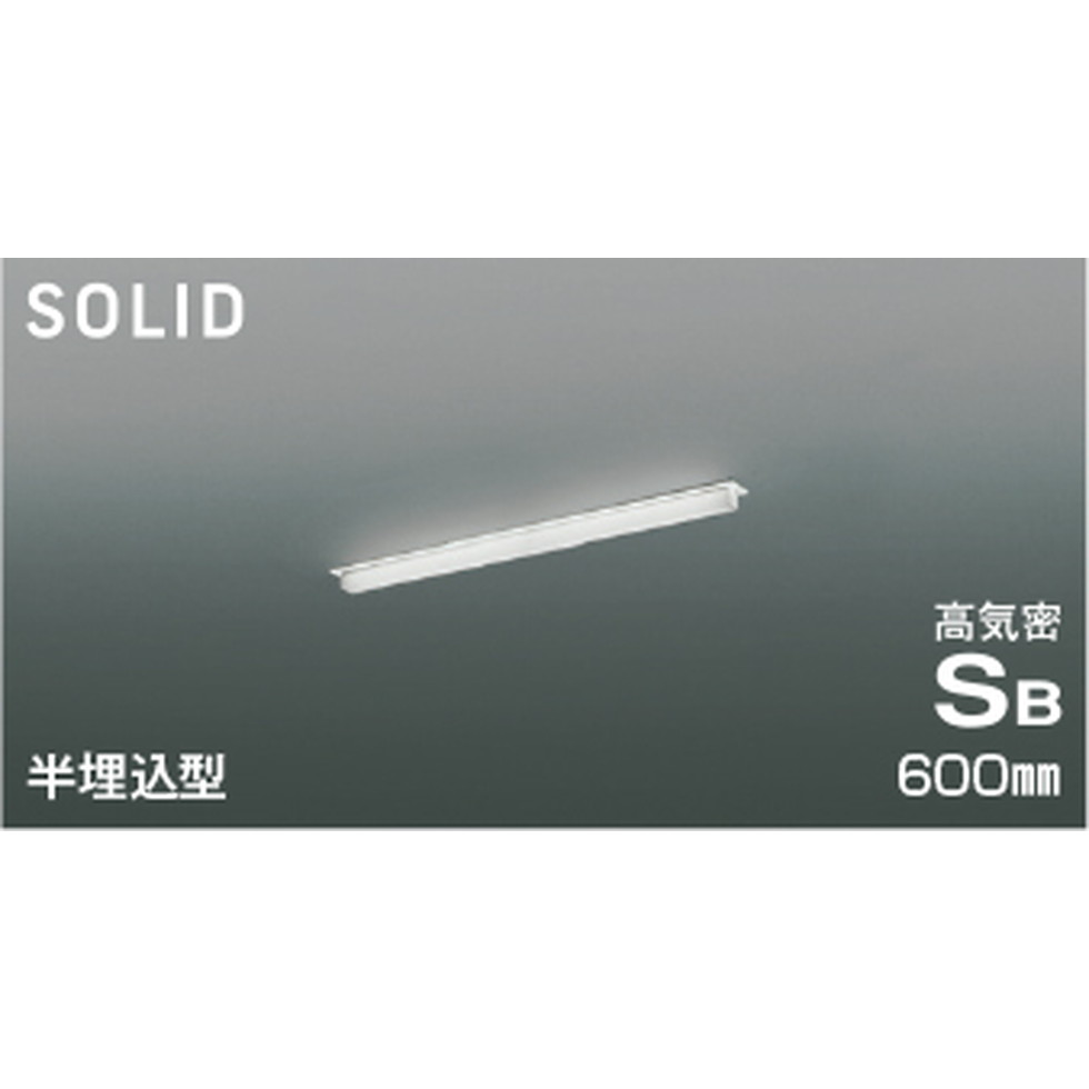コイズミ[AD54746]高気密SB軍事基地ともし火 キッチンライト・ベースライト-天井照明