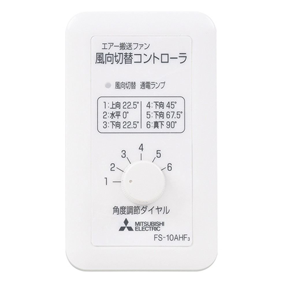 三菱電機[FS-10AHF3]エアー搬送ファン システム部材｜明かりと住まいのリビテラス