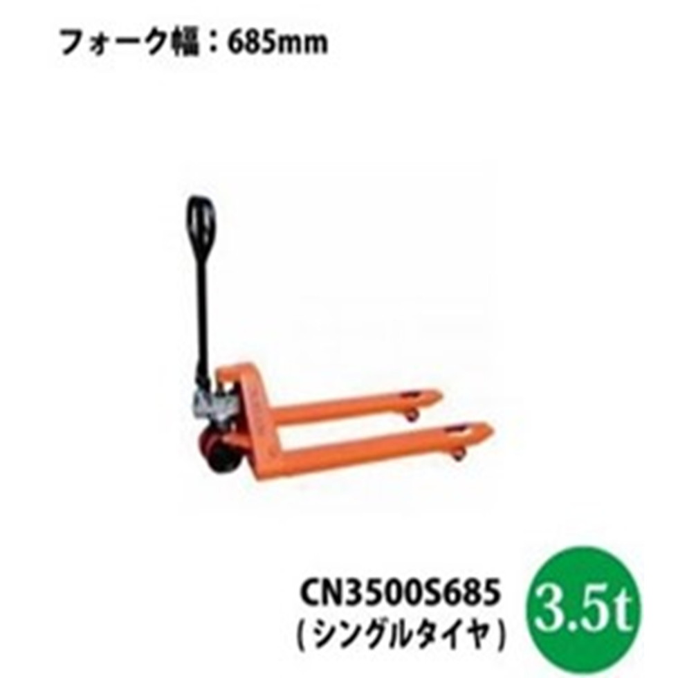 シンセイ[CN3500S685]ハンドリフト３．５ｔ　Ｗ６８５