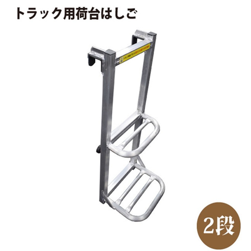 シンセイ[SIN-511567]トラック用荷台はしご 2段