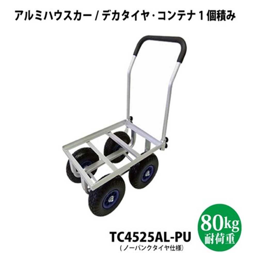 シンセイ[TC4525AL-PU]運搬車