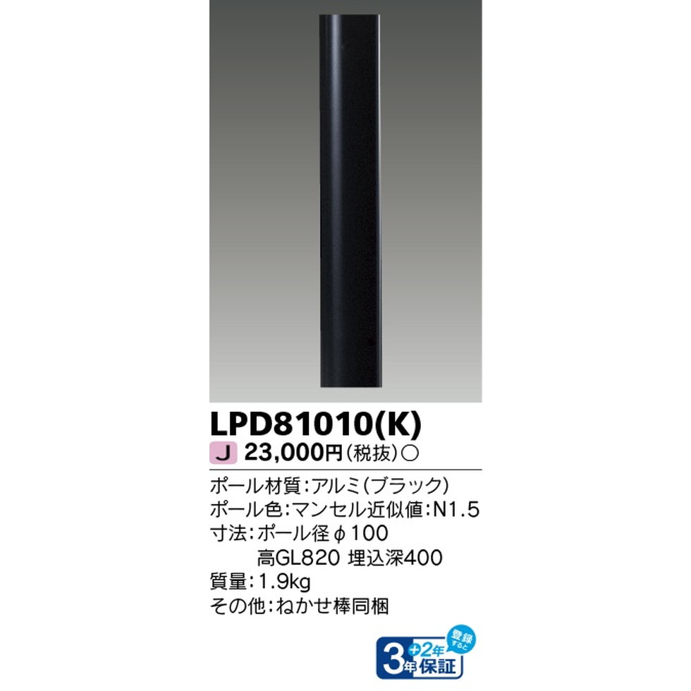 東芝ライテック[LPD81010-K]エクステリア　　エクステリア