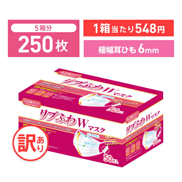 楽天市場 不織布マスク 訳あり 箱潰れ リブふわw 耳ひも幅6mm Wワイヤー マスク 小さめ サイズ 50枚入り 5箱 3層構造 かぜ 花粉 ハウスダスト Pm2 5 オメガタイプ 極幅耳ひも約6mm リブふわ Lms リブ リブラボラトリーズ 250枚 リブラボ