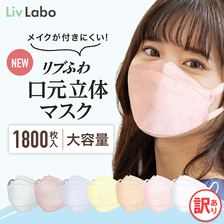 肋材ふわ 口元立体 恍ける 不織布 色合い恍ける 1800枚( 50枚入り口・入口 x36箱 ) | 白いこと , グレージュ , 薄墨色 , ラベンダー薄墨色 , レモン水 , ともし火ベージュ , もの言う花サクラ色 色ざし恍ける 耳吊りひも幅約6粍 口元立体 訳あり 箱潰れ リブラボ  4580101206106