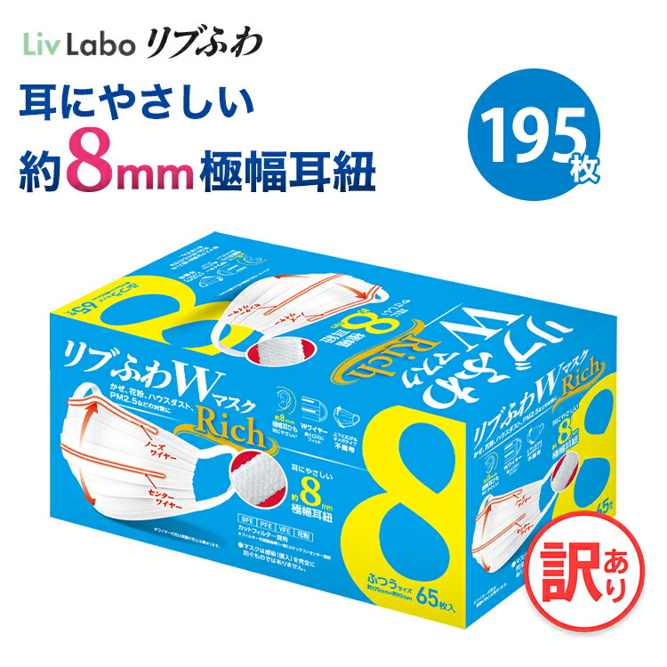 楽天市場】リブふわＷマスクRich ふつう 3箱 195枚 | 耳ひも幅約8mm