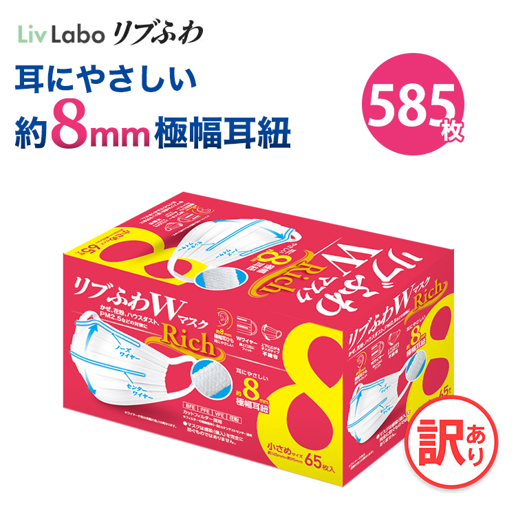 リブふわwマスクrich 小さめ 9箱 585枚 耳ひも幅約8mm オメガ