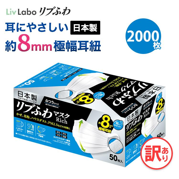 【楽天市場】日本製リブふわマスクRich ふつう 40箱 2000枚 | 耳