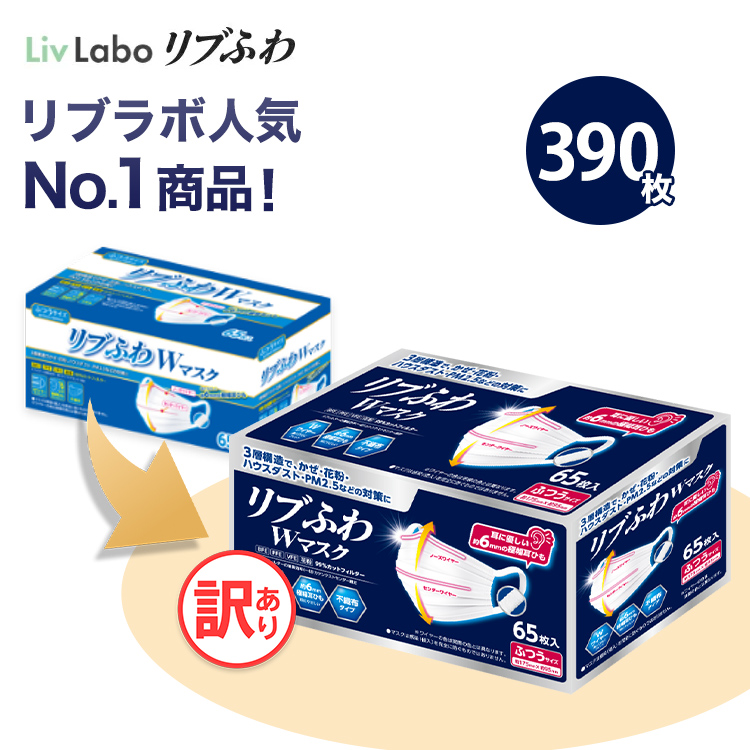 楽天市場】リブふわW マスク 不織布 390枚( 65枚入り x6箱 大容量 ) or