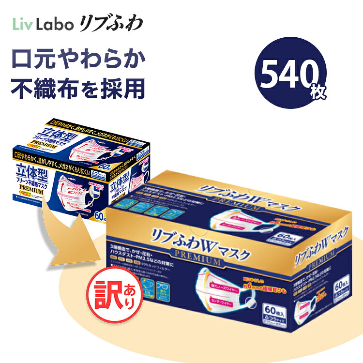 リブふわW プレミアム マスク 不織布 540枚( 60枚入り x9箱 大容量 ) | 耳ひも幅約6mm オメガ構造 ダブルワイヤー 訳あり *箱潰れ リブ リブふわ リブラボ 4580101205192