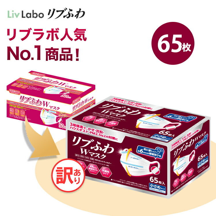 楽天市場】リブふわW マスク 不織布 65枚 大容量 or 40枚 個包装