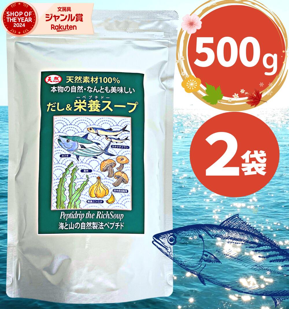 だし&栄養スープ 500g×2袋 千年前の食品舎 / 送料無料 国産 出汁 天然ペプチドリップ 調味 鰹 かつお カツオ だし 粉末 和風出汁 和風料理 中華 洋風 無添加 無塩 無添加だし インスタント食品 栄養 食品 だし栄養スープ
