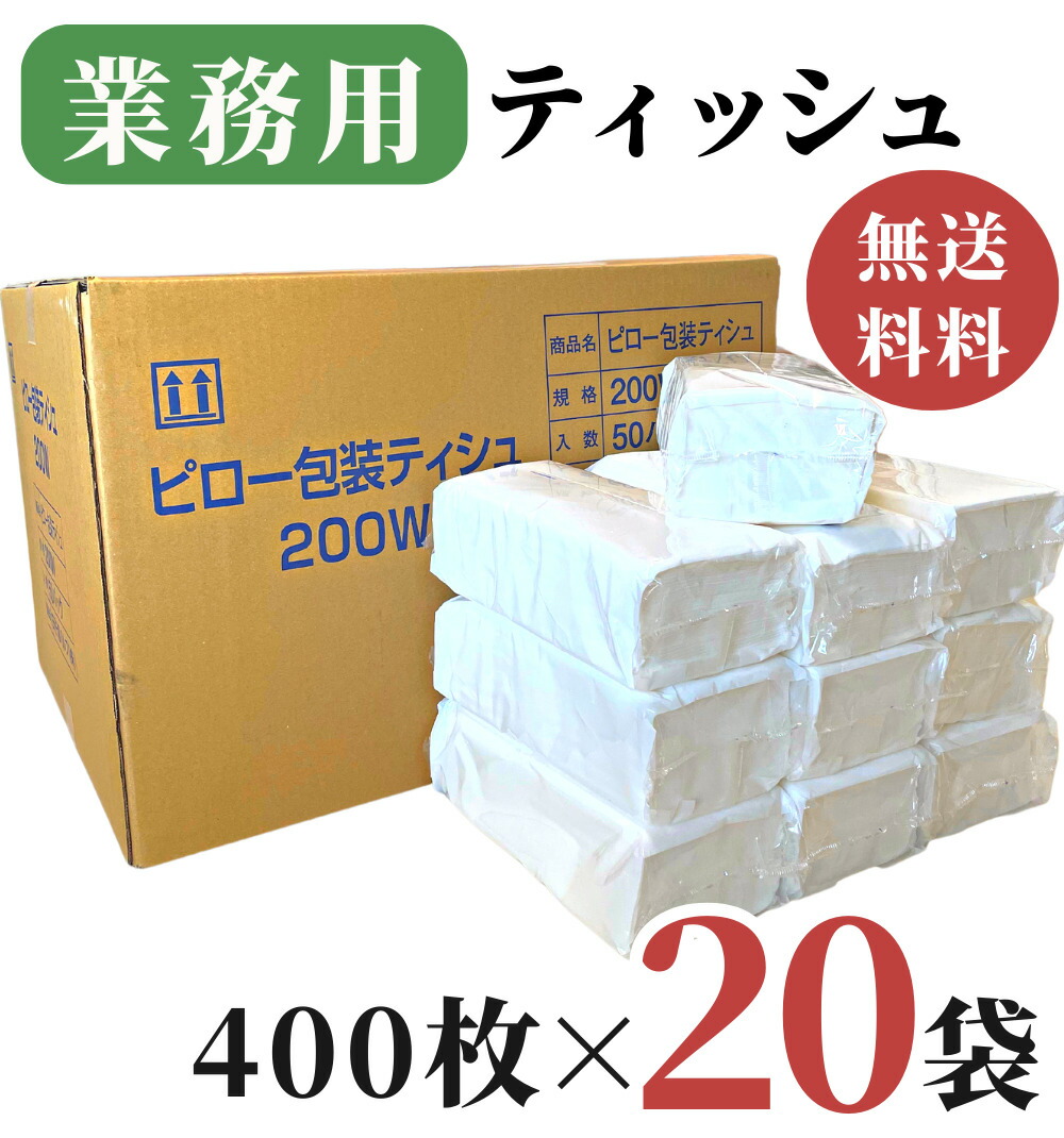 楽天市場】業務用 ティッシュペーパー 200組 ( 400枚 ) 10袋 / 送料無料 詰め替え用 ティシュペーパー 田子浦パルプ 高級 箱なし  ソフトパック ピロー包装ティシュ ビニール包装 無地 つめかえ ティッシュ 箱買い まとめ買い 防災用備蓄 詰替用 柔らかい 花粉症 ふわふわ ...