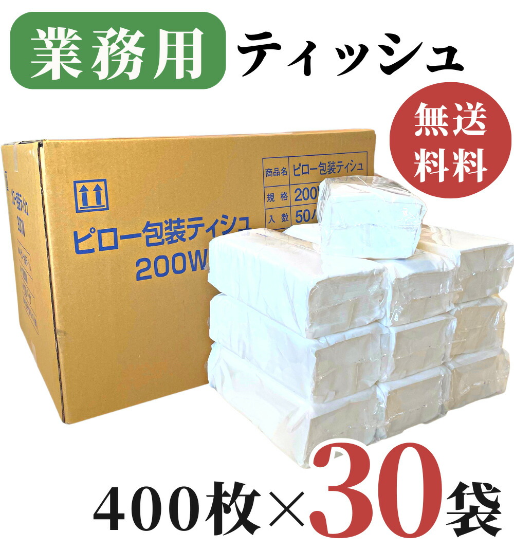 楽天市場】業務用 ティッシュペーパー 200組 ( 400枚 ) 10袋 / 送料無料 詰め替え用 ティシュペーパー 田子浦パルプ 高級 箱なし  ソフトパック ピロー包装ティシュ ビニール包装 無地 つめかえ ティッシュ 箱買い まとめ買い 防災用備蓄 詰替用 柔らかい 花粉症 ふわふわ ...