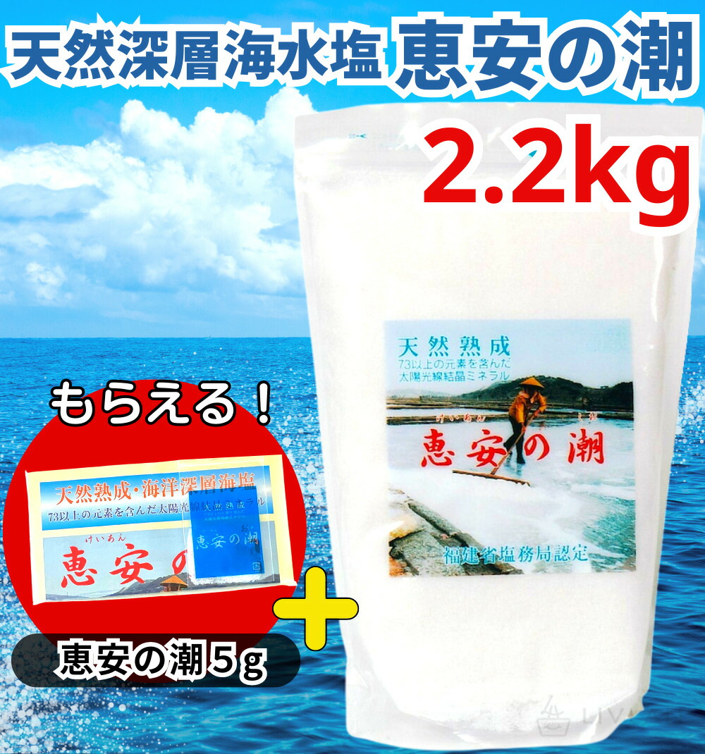 1000円オフクーポン配布中】【サンプルプレゼント中！】 恵安の潮 2.2kg 送料無料 ミネラル 恵安の塩 天日塩 塩 けいあん けいあんの塩  けいあんの潮 天然塩 自然塩 ミネラル塩 結晶塩 海塩隊 慶安の塩 / おにぎり 焼肉 焼き魚 梅干し 漬物 ソルト おいしい塩