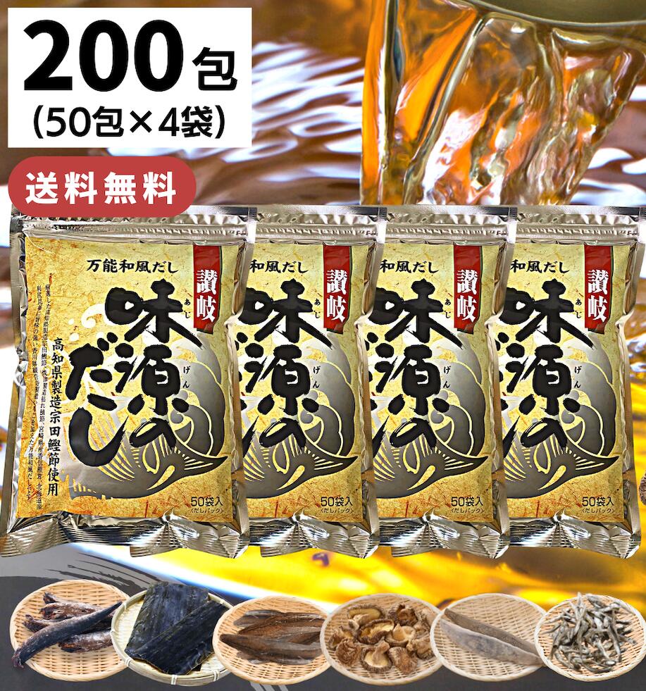 【楽天市場】味源のだし 200包 / 送料無料 万能和風だし だしパック 味源 出汁 だし 国産 宗田 鰹節 焼津 利尻昆布 椎茸 鯖節 ...