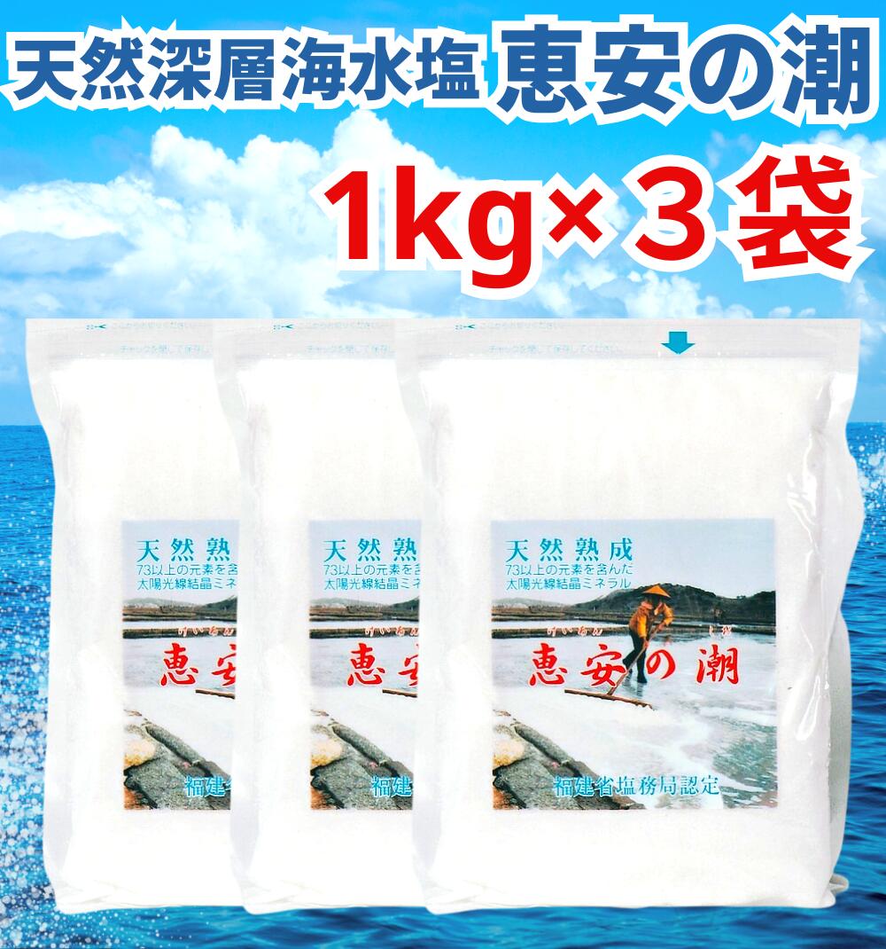 恵安の潮　1kg 11個セット 楽天市場】恵安の潮 1kg 単品 天日塩 ミネラル塩 ミネラル 塩