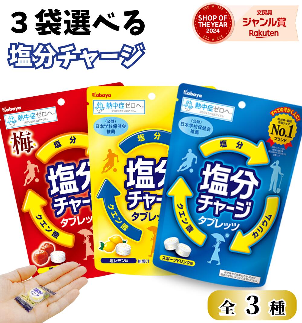 カバヤ 塩分チャージタブレッツ（塩分補給）