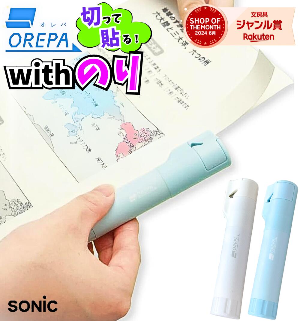 楽天市場】【正規販売店】ソニック オレパ withのり with強力のり