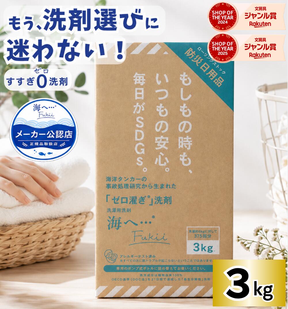 【正規販売店】がんこ本舗 洗剤 海へ Fukii 詰め替え 洗濯洗剤 3kg / 赤ちゃんOK 敏感肌 アレルギー 柔軟剤不要 すすぎ0 節約 節水 抗菌 部屋干し 衣類用 おしゃれ着 ランドリー用 液体洗剤 洗濯洗剤 洗濯用洗剤 詰替パック 精油使用 無刺激 大容量|ホリダシホンポ 店