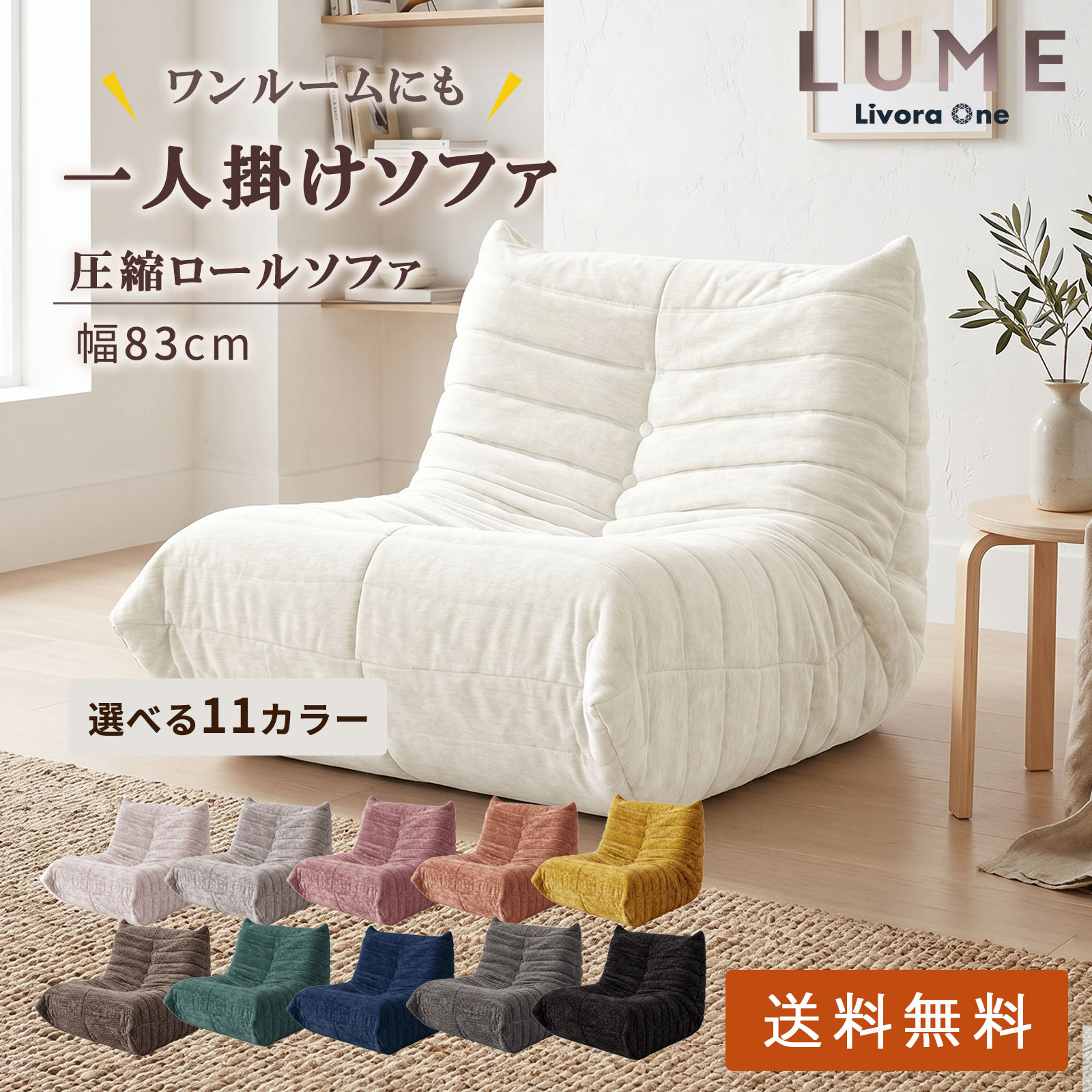 1人掛けフロアソファー 圧縮ロール 北欧風 モダン ローソファ クッションソファ おしゃれ 一人暮らし ワンルーム 座椅子 高反発ウレタン くすみカラー 軽量 Livora One LUME T205｜Livora One 店 16,416円