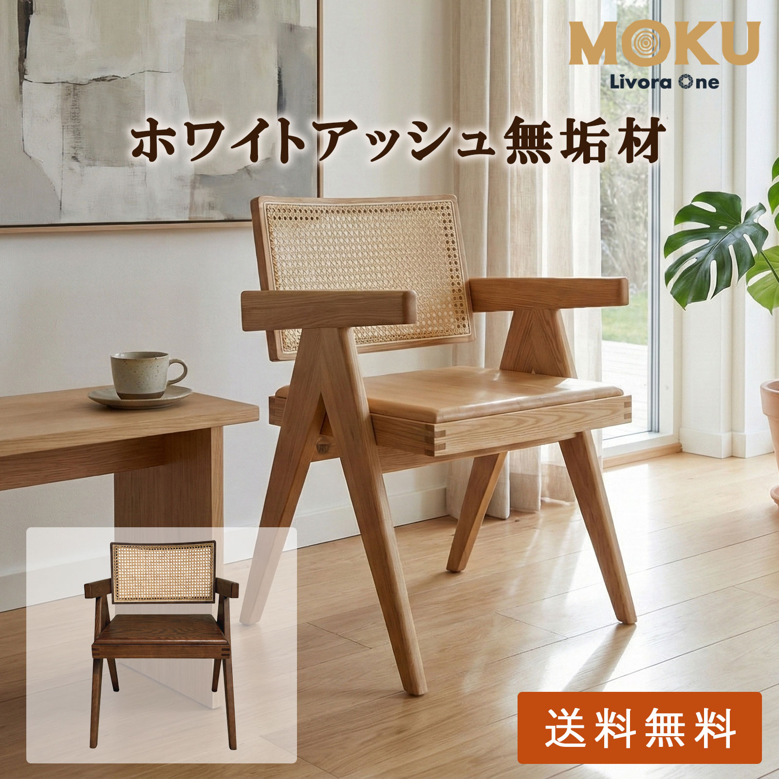 ラタン使用ダイニングチェア (肘付き) (ナチュラル/ウォールナット)木製 北欧 おしゃれ 食卓椅子 イス シンプル カフェ風 ホワイトアッシュ無垢材 Livora One MOKU P805|Livora One 店