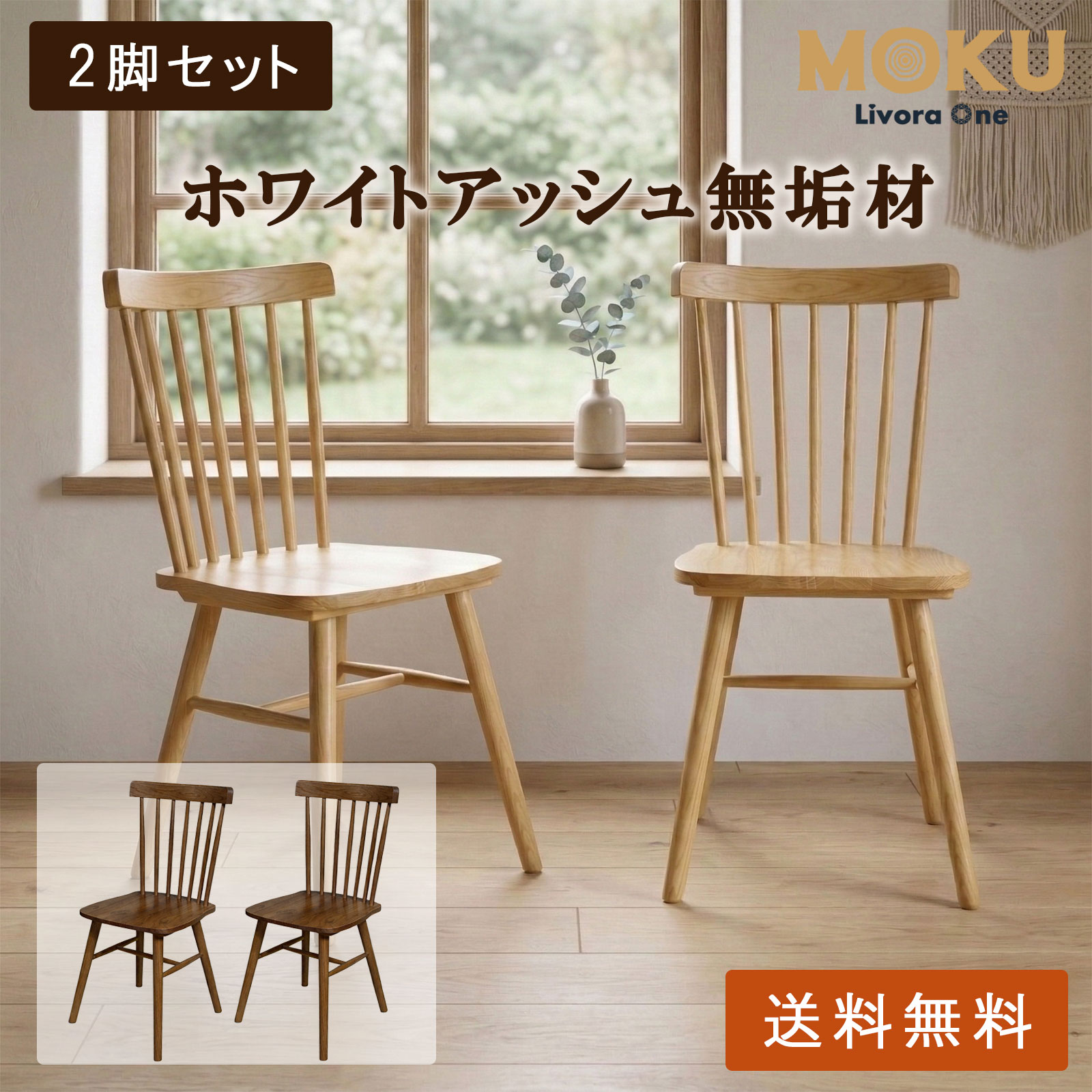 【33％OFFクーポン】Livora One MOKU ダイニングチェア P807 ウィンザーチェア ホワイトアッシュ無垢材（ナチュラル／ウォールナット） 2脚セット 24,987円