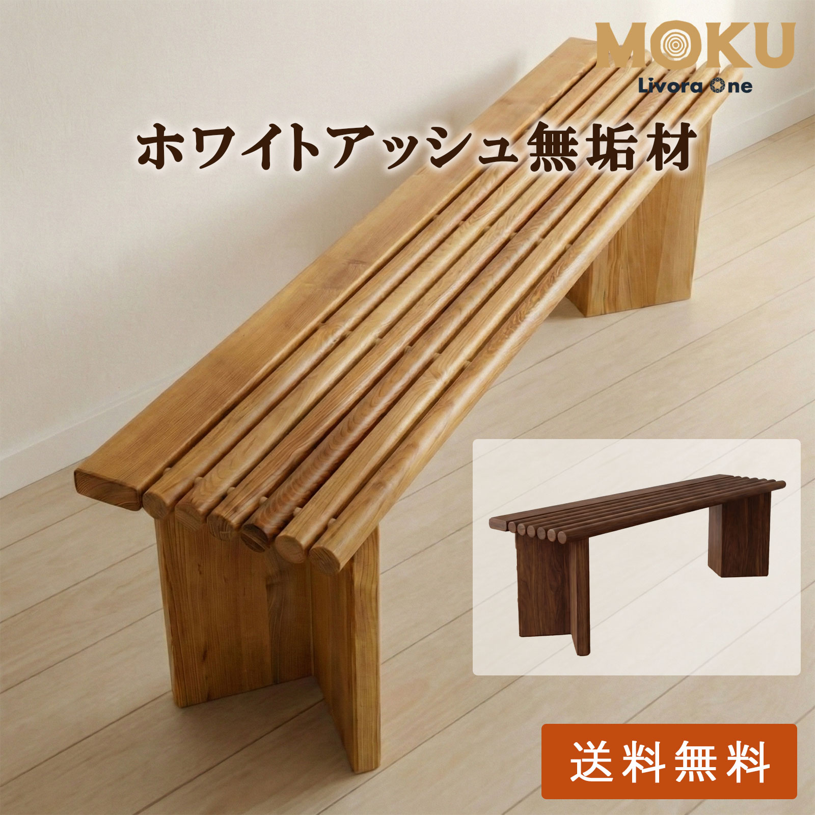 ダイニングベンチチェア 3人掛け 120cm 木製（ナチュラル／ウォールナット）木製 北欧 おしゃれ ベンチ 椅子 玄関 食卓 シンプル カフェ風 ホワイトアッシュ無垢材 Livora One MOKU P821｜Livora One 店