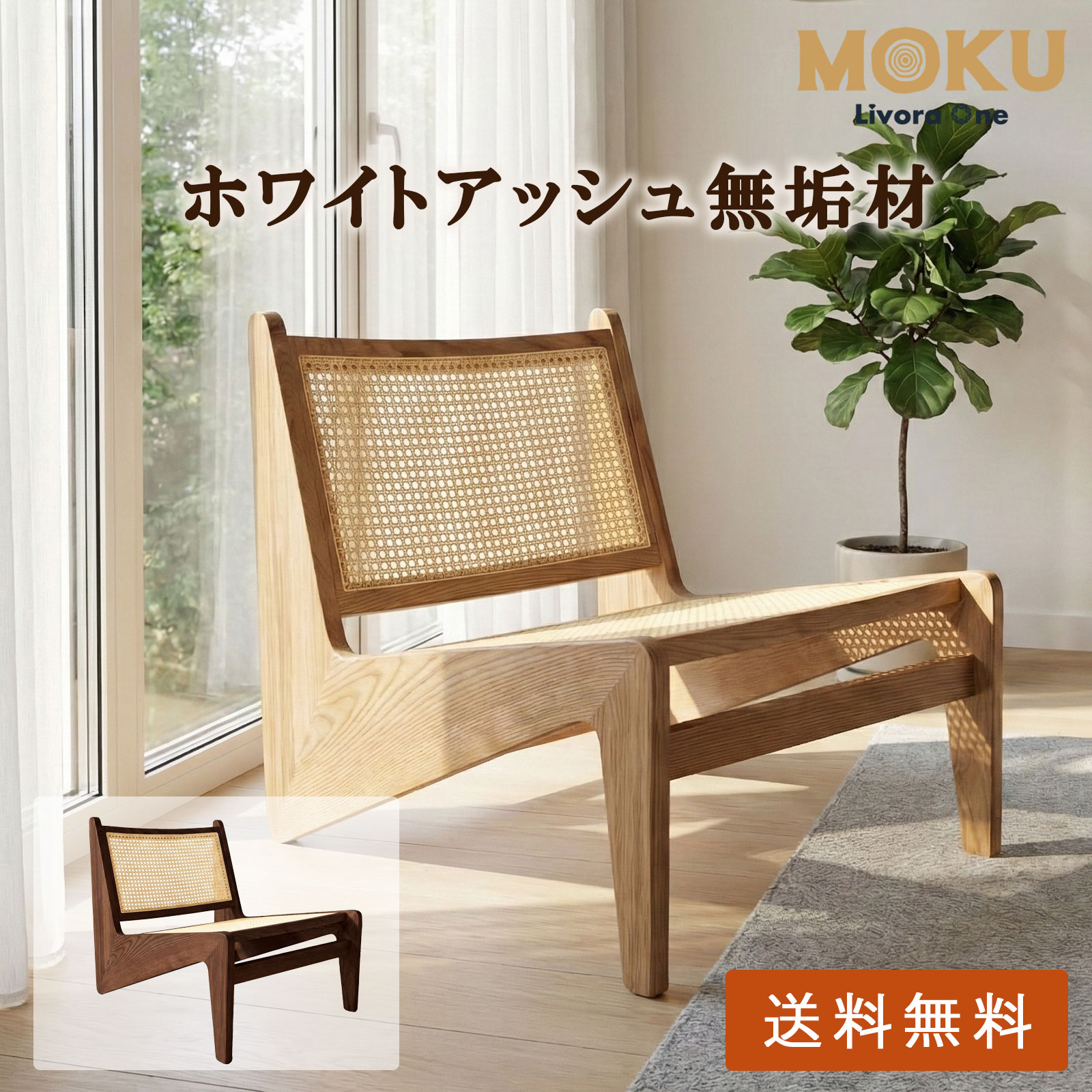 【34％OFFクーポン】Livora One MOKU ラウンジチェア S802 ホワイトアッシュ無垢材・ラタン使用 （ナチュラル／ウォールナット）