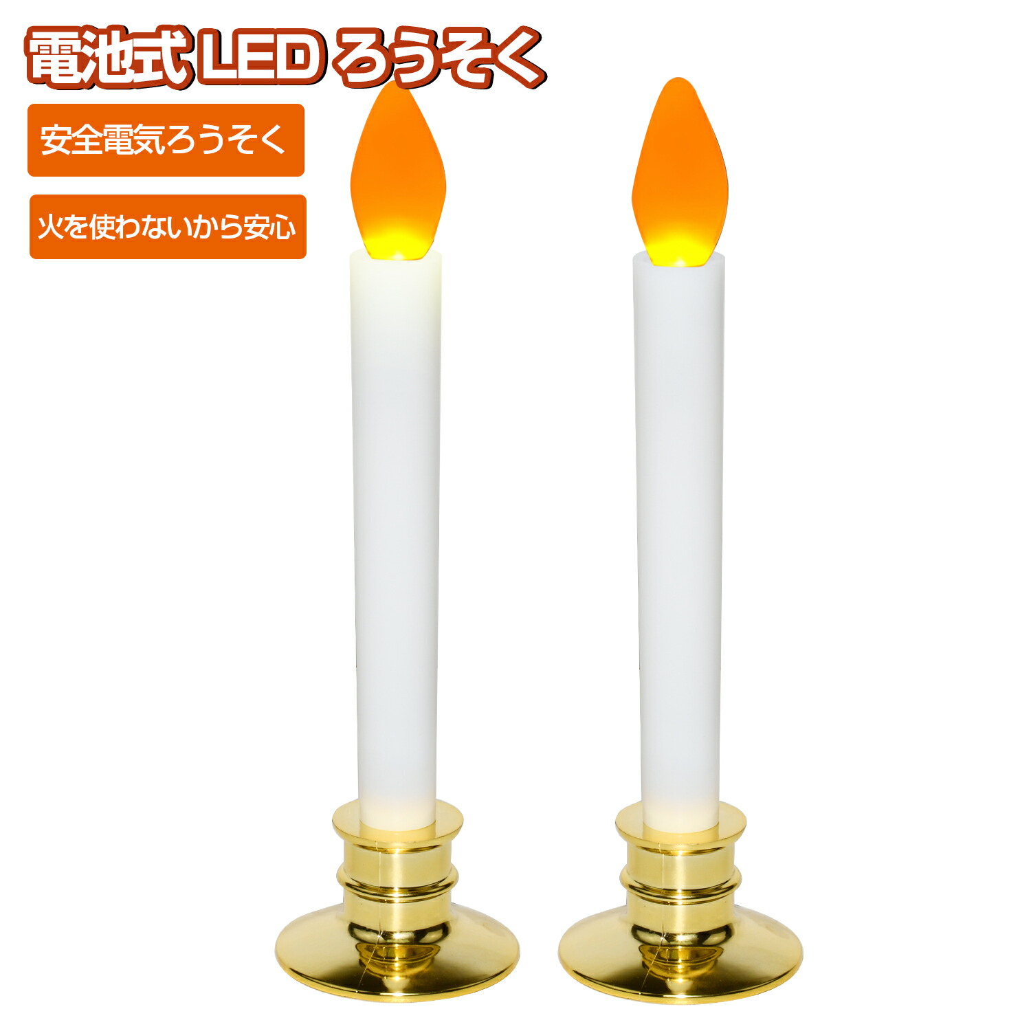 楽天市場】電池式 LEDろうそく LEDロウソク LEDキャンドル 仏壇