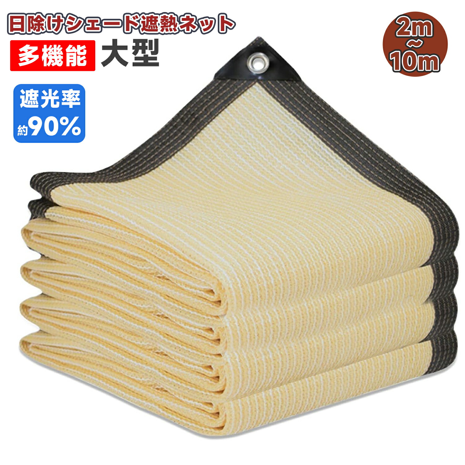 ＼7/19-7/26 限定！ 10% off！／遮光ネット 日よけ シェー 日除けシェード ベランダ 日よけ ガーデン 日除け シェード 抗紫外線ネット 園芸 農業用（ベージュ）｜立新商事