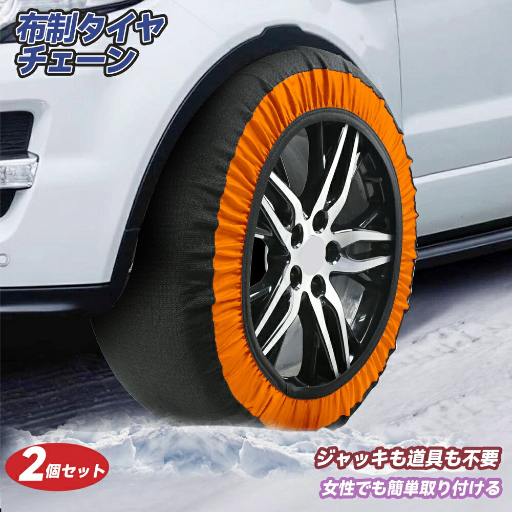 【楽天市場】タイヤチェーン 布製 布チェーン スノーソック 駆動輪 2本分 軽自動車 非金属 簡単装着 ジャッキアップ不要 軽量 滑り止め ...