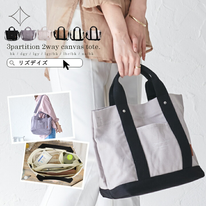 楽天市場】トートバッグ キャンバス ロゴ ラメ ラメハンドル ラメトート レディース totobag cotton bag コットンバッグ コンパクト  ミニバッグ オリジナル 仕切り 2WAY ショルダーバッグ 通勤 旅行 ママバッグ LIZDAYS リズデイズ : LIZDAYS楽天市場店