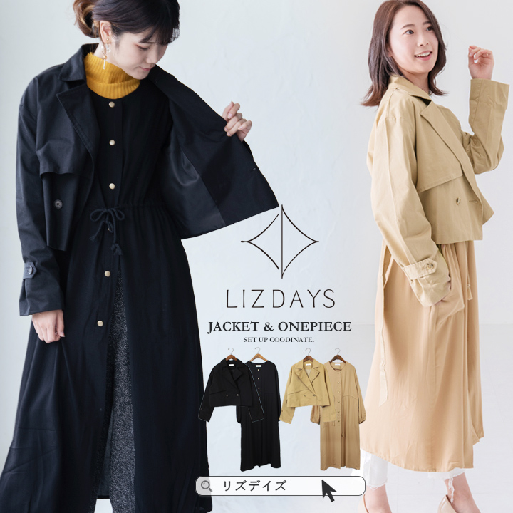 送料込 楽天市場 Lizdays リズデイズ レディース ワンピース アウター ジャケット セットアップアイテム セット商品 コーディネート レディース ロングワンピース ロングシャツ スカート ベルト付き トレンチ風ショートジャケットとロングワンピースがセットアップで