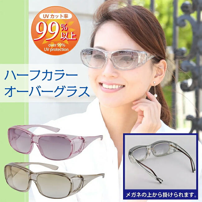 ハーフカラー　オーバーグラス　　サングラス　【メーカーよりの直送品の為、キャンセル不可、他の商品との同梱不可】